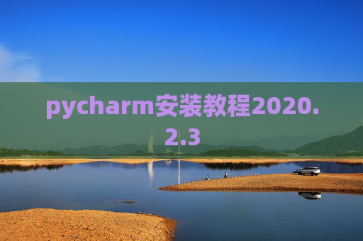 pycharm安装教程2020.2.3